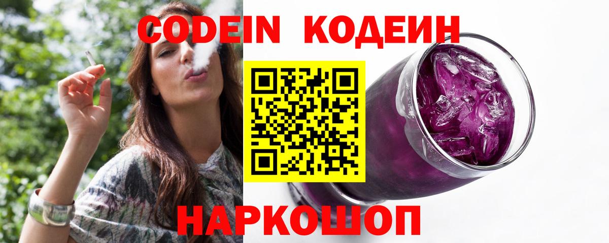 Кодеин Purple Drank Великие Луки